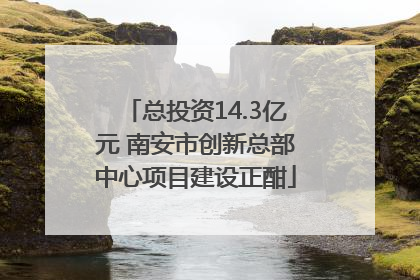 总投资14.3亿元 南安市创新总部中心项目建设正酣