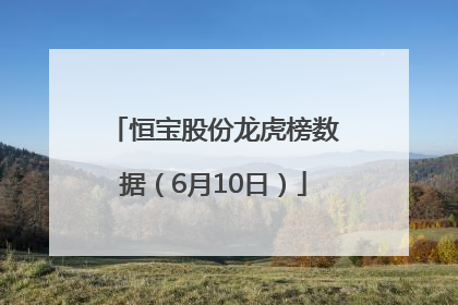 恒宝股份龙虎榜数据（6月10日）
