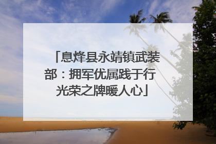 息烽县永靖镇武装部：拥军优属践于行 光荣之牌暖人心