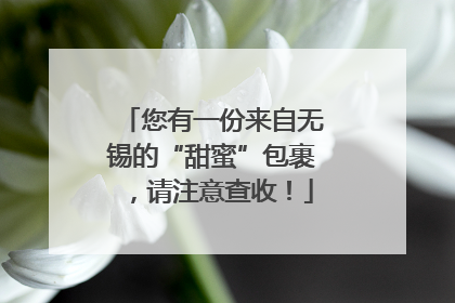 您有一份来自无锡的“甜蜜”包裹，请注意查收！