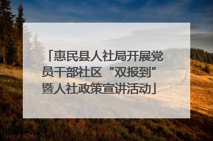 惠民县人社局开展党员干部社区“双报到”暨人社政策宣讲活动