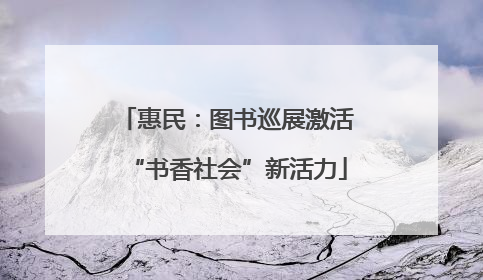 惠民：图书巡展激活“书香社会”新活力
