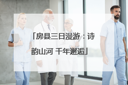 房县三日漫游：诗韵山河 千年邂逅