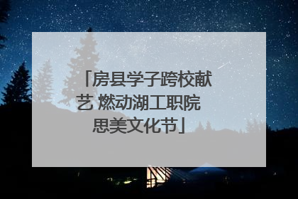 房县学子跨校献艺 燃动湖工职院思美文化节