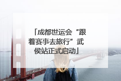 成都世运会“跟着赛事去旅行”武侯站正式启动
