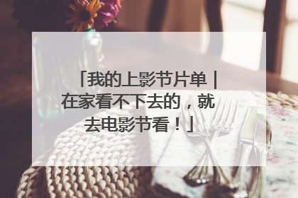 我的上影节片单｜在家看不下去的，就去电影节看！