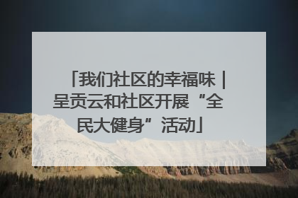 我们社区的幸福味｜呈贡云和社区开展“全民大健身”活动