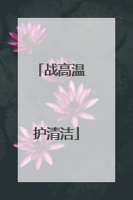 战高温 护清洁