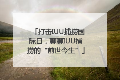 打击IUU捕捞国际日，聊聊IUU捕捞的“前世今生”