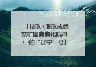 技改+股改成就兖矿国焦焦化航母中的“辽宁”号