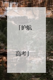 护航高考
