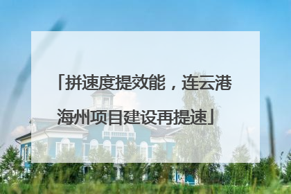 拼速度提效能，连云港海州项目建设再提速