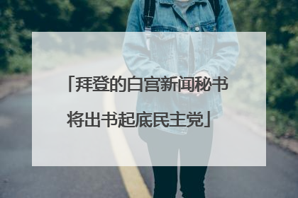 拜登的白宫新闻秘书将出书起底民主党