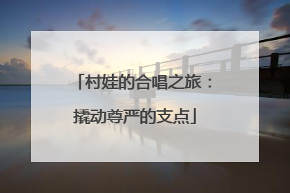 村娃的合唱之旅：撬动尊严的支点
