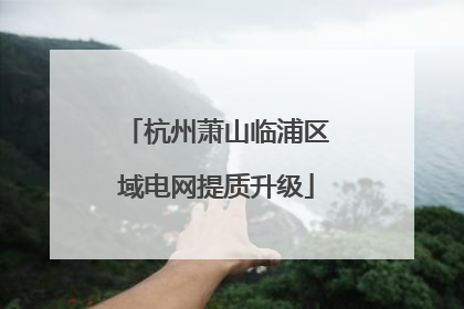杭州萧山临浦区域电网提质升级