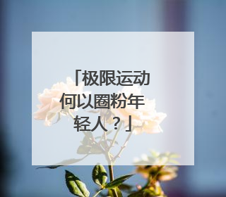 极限运动何以圈粉年轻人？