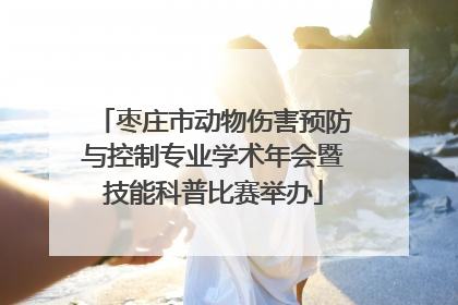 枣庄市动物伤害预防与控制专业学术年会暨技能科普比赛举办