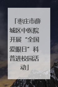 枣庄市薛城区中医院开展“全国爱眼日”科普进校园活动
