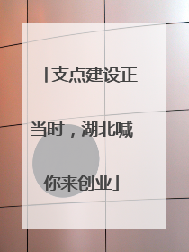 支点建设正当时，湖北喊你来创业