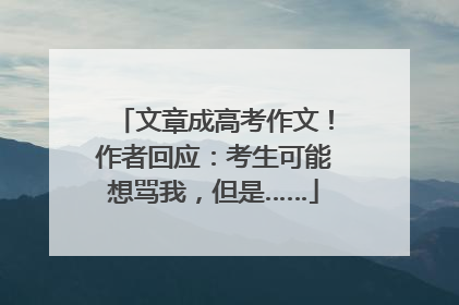 文章成高考作文！作者回应：考生可能想骂我，但是……