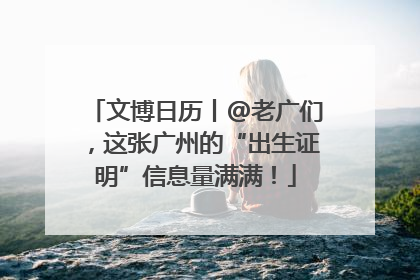 文博日历丨@老广们，这张广州的“出生证明”信息量满满！