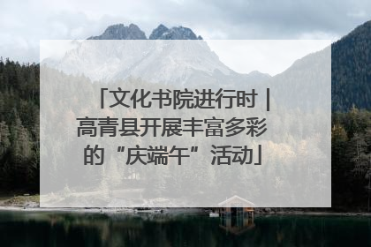 文化书院进行时｜高青县开展丰富多彩的“庆端午”活动