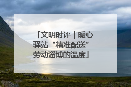 文明时评｜暖心驿站“精准配送”劳动淄博的温度