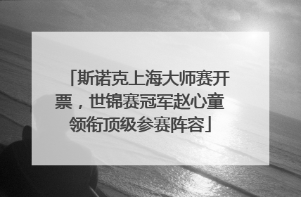 斯诺克上海大师赛开票，世锦赛冠军赵心童领衔顶级参赛阵容