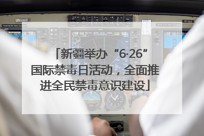 新疆举办“6·26”国际禁毒日活动，全面推进全民禁毒意识建设