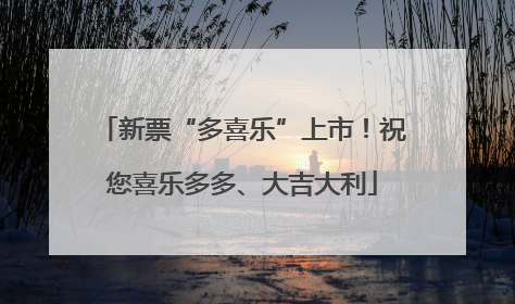 新票“多喜乐”上市！祝您喜乐多多、大吉大利