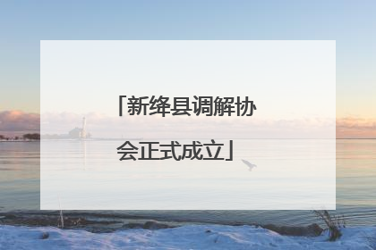 新绛县调解协会正式成立