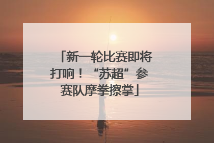 新一轮比赛即将打响！“苏超”参赛队摩拳擦掌