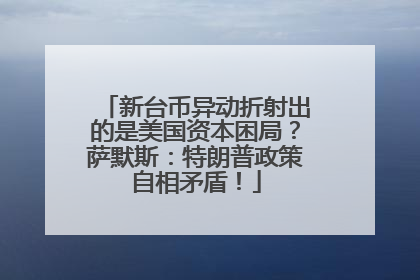 新台币异动折射出的是美国资本困局？萨默斯：特朗普政策自相矛盾！