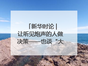 新华时论 | 让听见炮声的人做决策——也谈“大企业病”治理