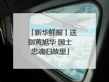 新华鲜报丨送别黄旭华 国士忠魂归故里