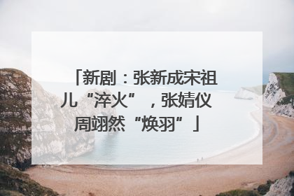 新剧：张新成宋祖儿“淬火”，张婧仪周翊然“焕羽”