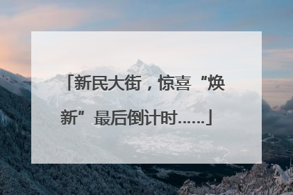 新民大街，惊喜“焕新”最后倒计时……