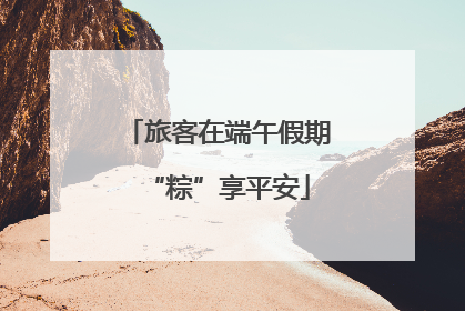 旅客在端午假期“粽”享平安