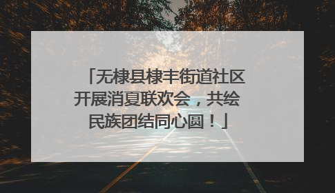 无棣县棣丰街道社区开展消夏联欢会，共绘民族团结同心圆！