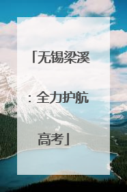 无锡梁溪：全力护航高考