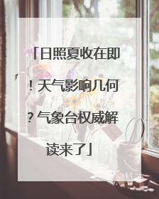 日照夏收在即！天气影响几何？气象台权威解读来了