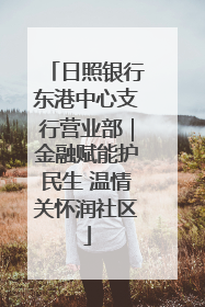 日照银行东港中心支行营业部｜金融赋能护民生 温情关怀润社区