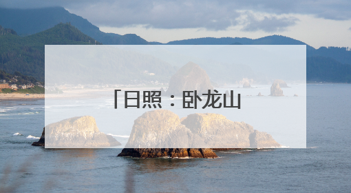 日照：卧龙山小学少先大队被授予全国优秀少先队集体称号