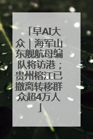 早AI大众｜海军山东舰航母编队将访港；贵州榕江已撤离转移群众超4万人