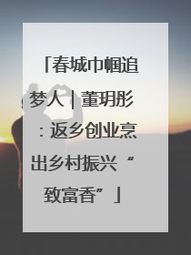 春城巾帼追梦人｜董玥彤：返乡创业烹出乡村振兴“致富香”