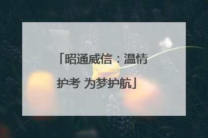 昭通威信：温情护考 为梦护航