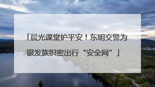 晨光课堂护平安！东明交警为银发族织密出行“安全网”