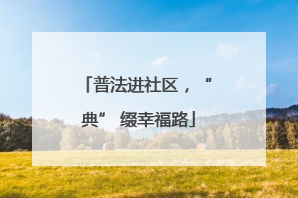 普法进社区，“典” 缀幸福路