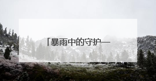 暴雨中的守护——湖南全方位保障高考顺利进行