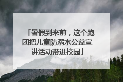暑假到来前，这个跑团把儿童防溺水公益宣讲活动带进校园